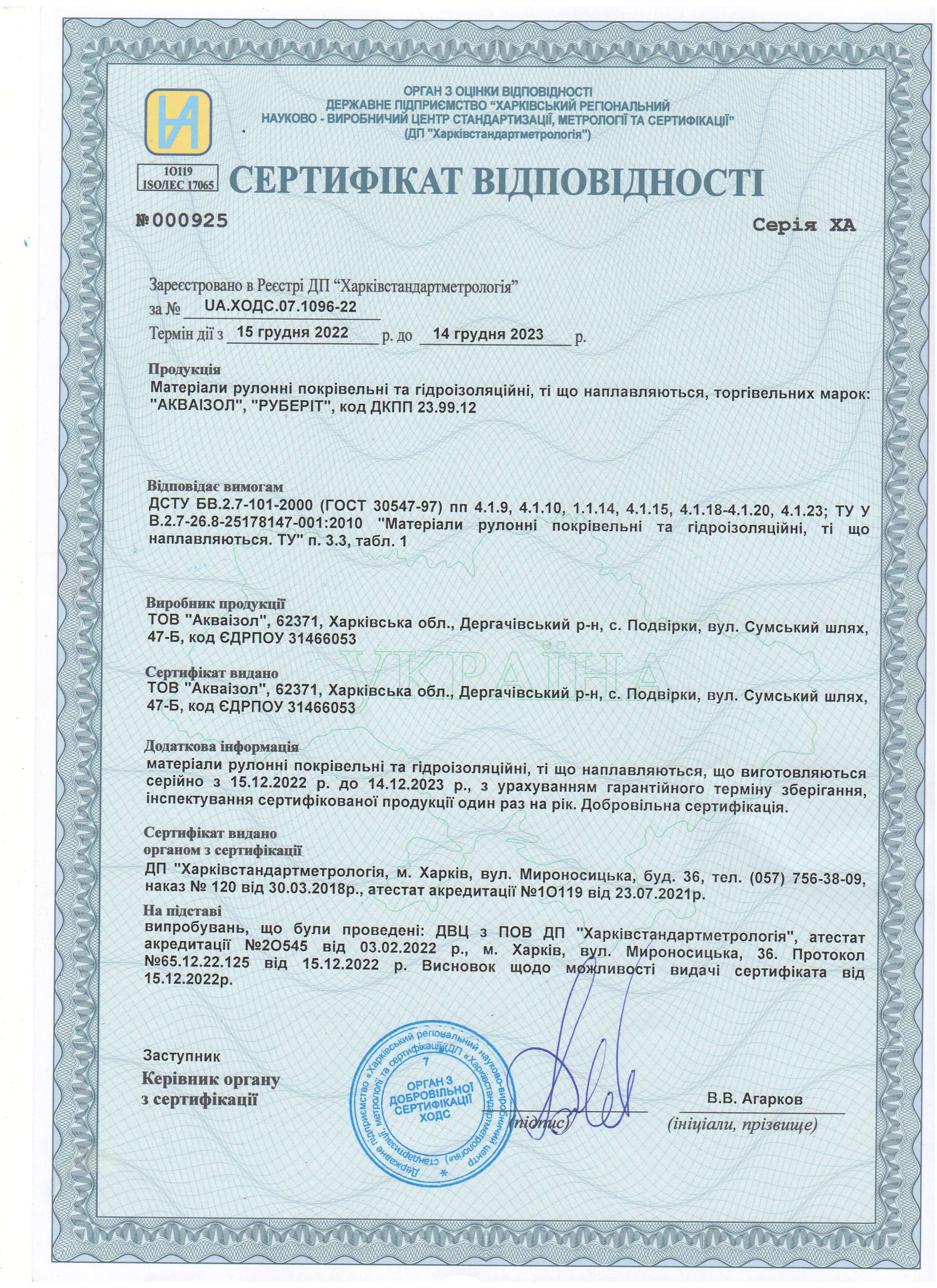Сертифікати Акваізол