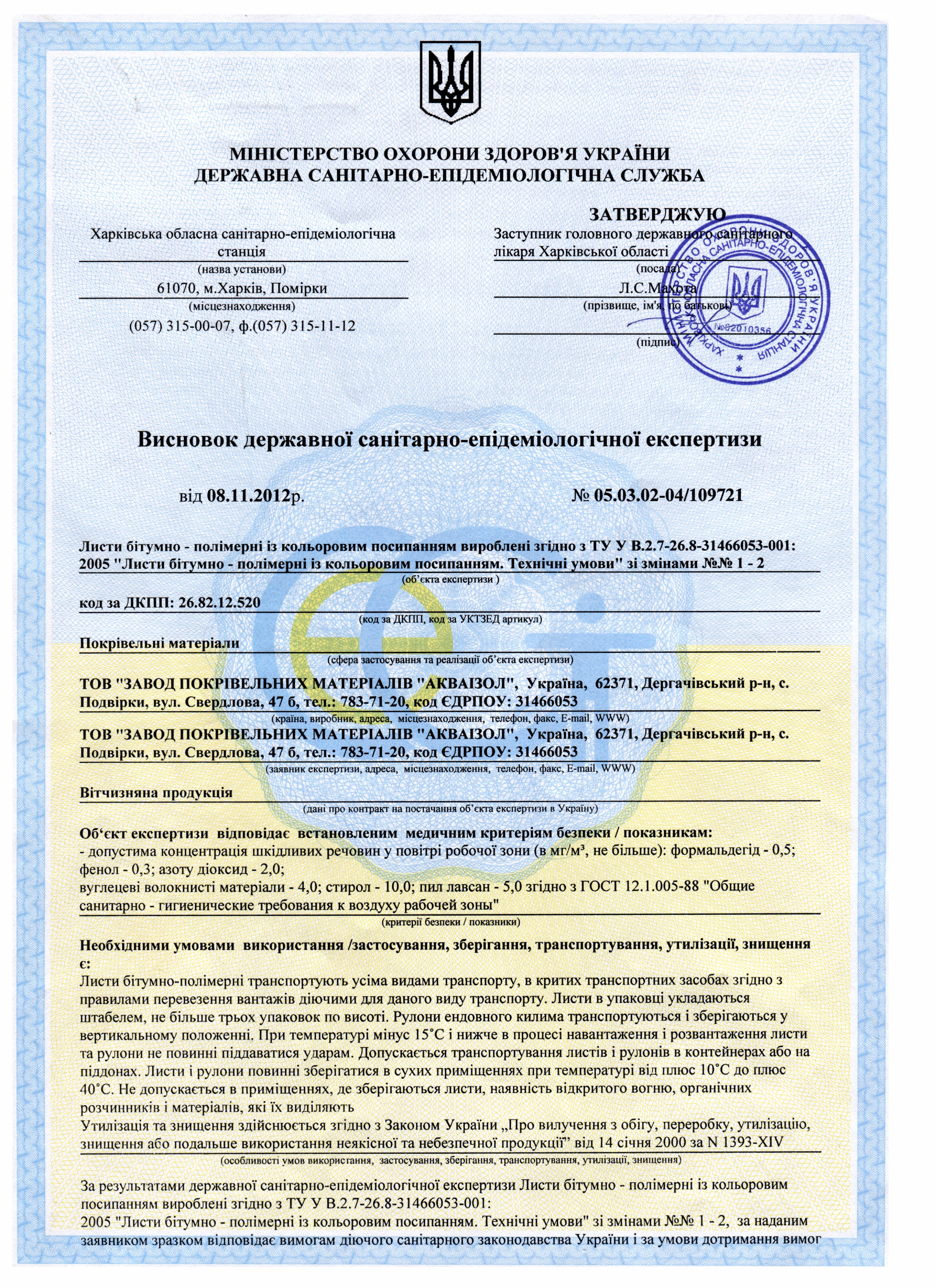 Сертифікати Акваізол