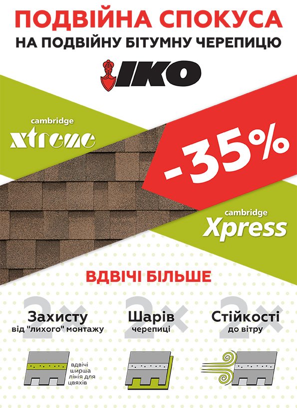 Битумная черепица IKO (Айко) - Бельгия