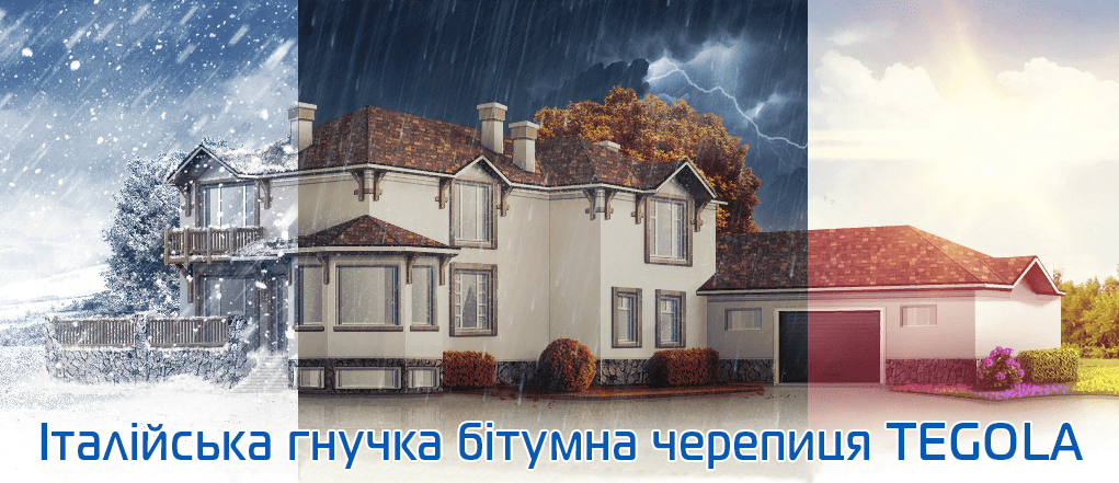 М'яка покрівля Tegola ціна