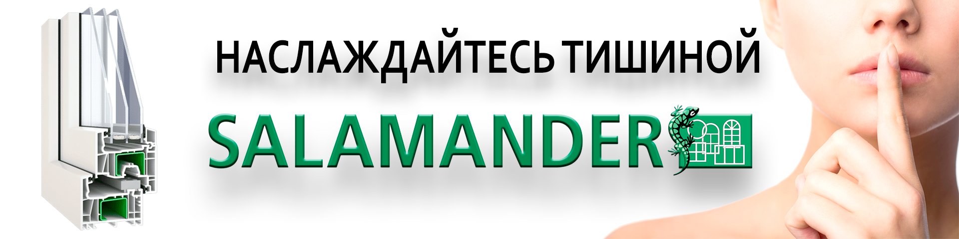 Пластиковые окна Саламандер