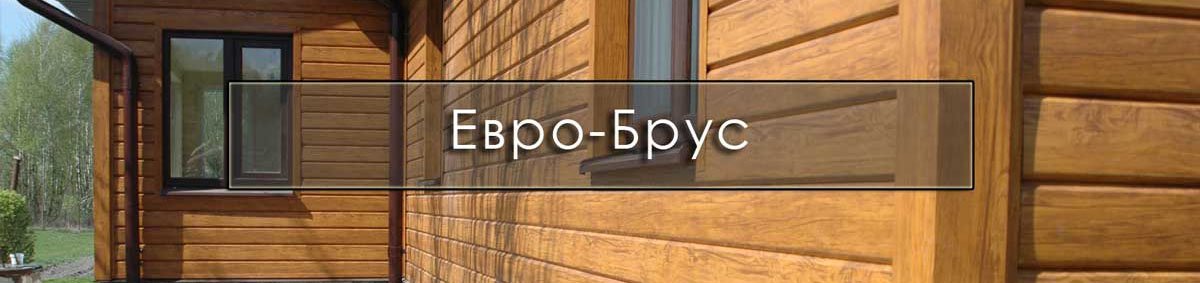 Металевий сайдинг Євробрус