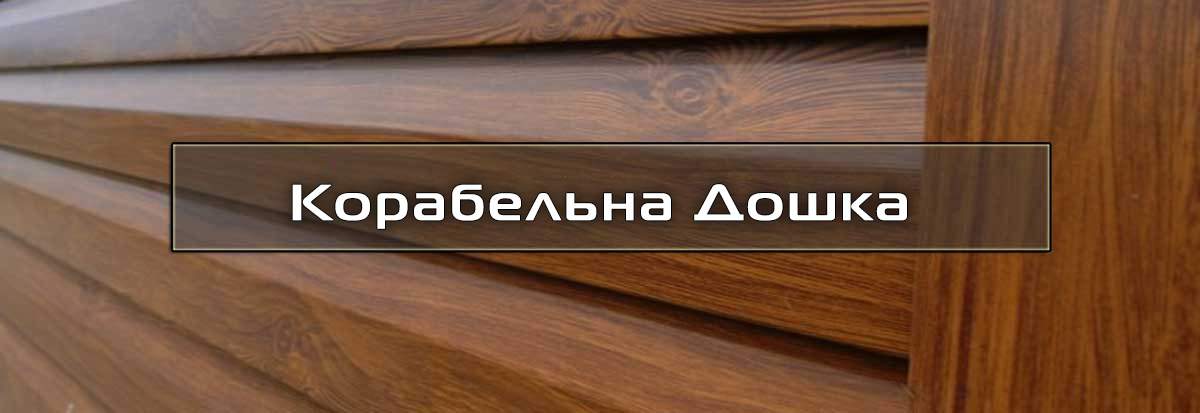металлосайдинг корабельная доска