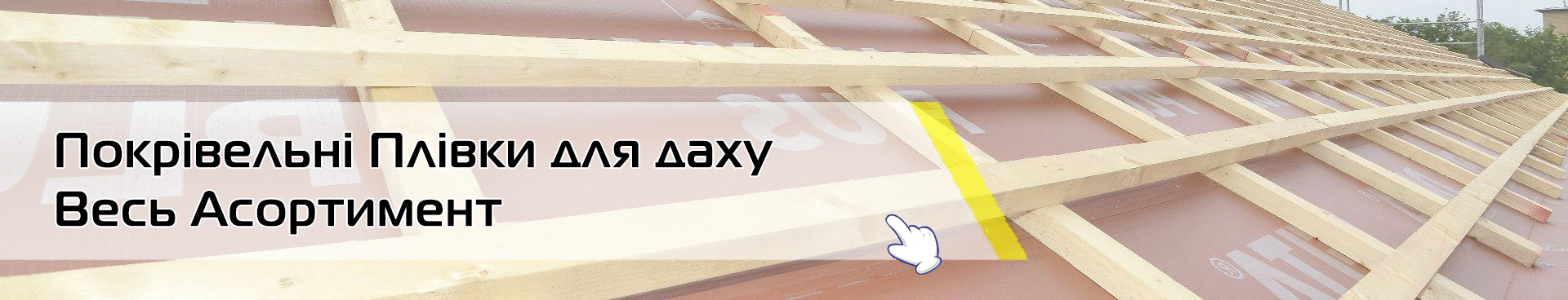 покрівельні плівки та мембрани