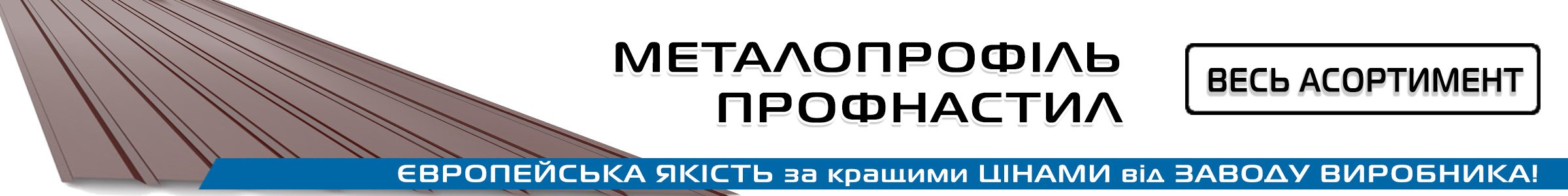 профнастил Україна