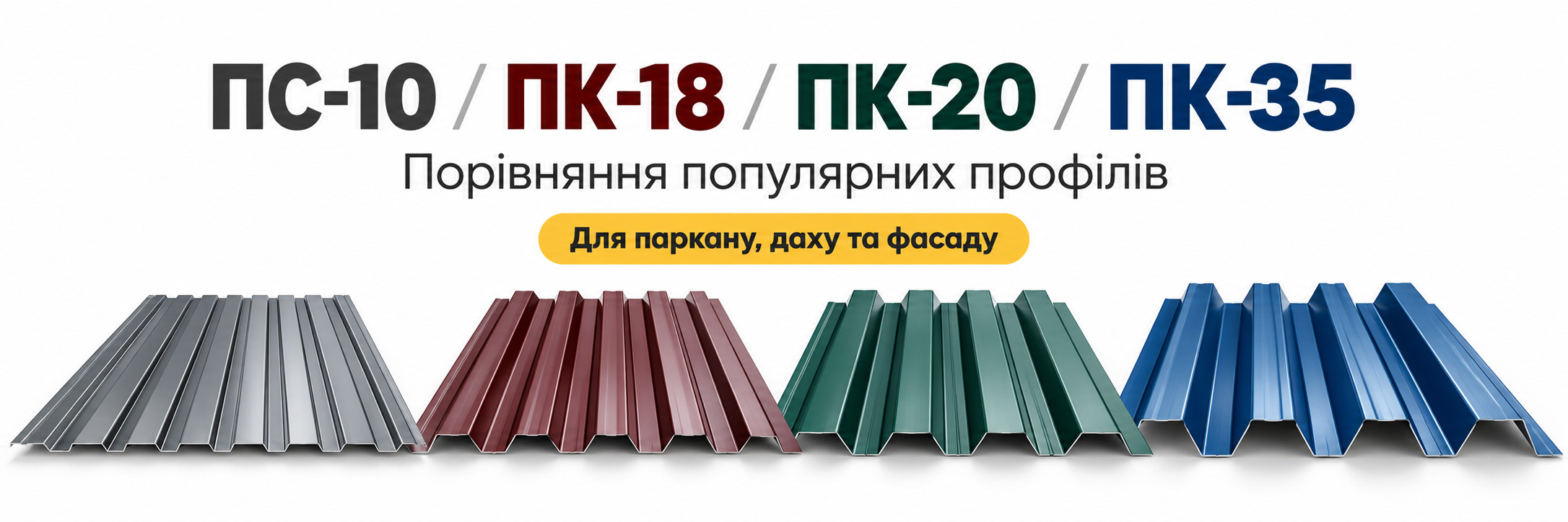 профнастил в Киеве