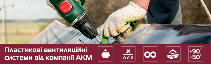 вентиляція покрівлі