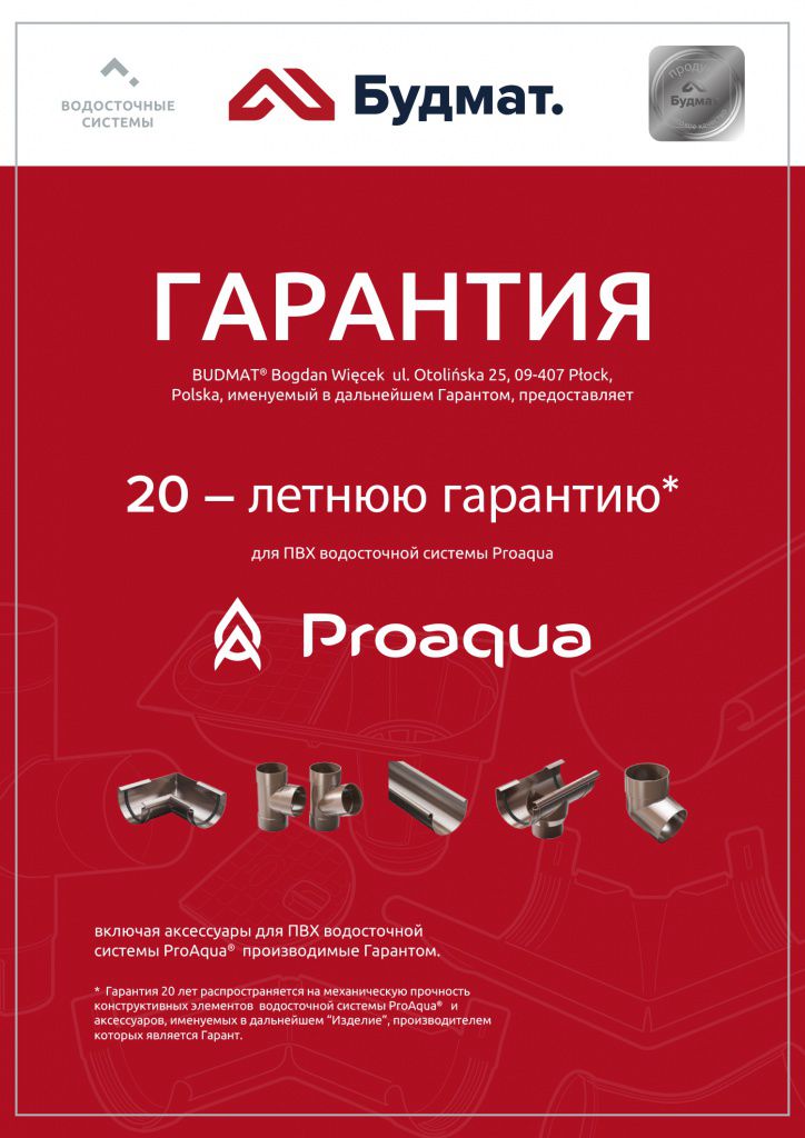 водостічна система ProAqua