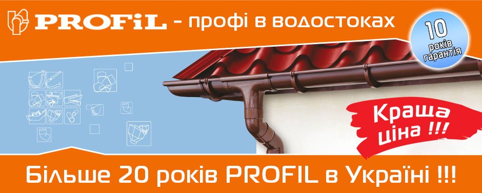 Водостічна система Profil