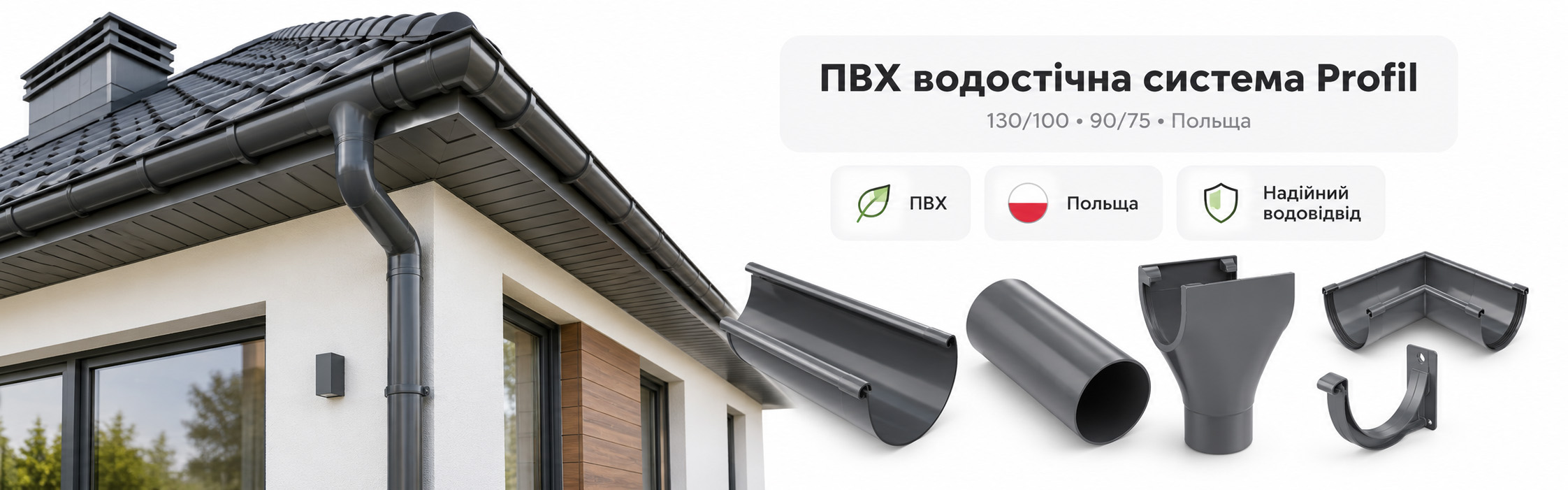 Водосток PROFiL
