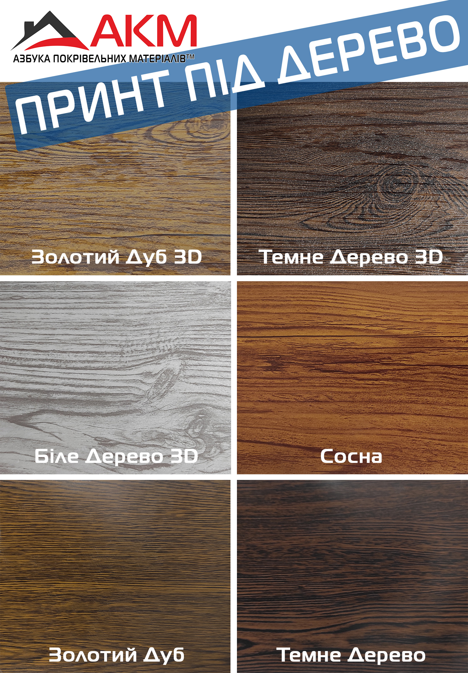 Профнастил під дерево