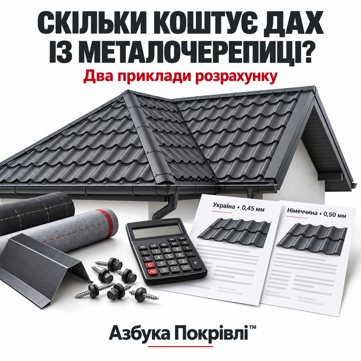 Скільки коштує дах