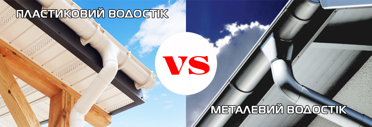 Водостічні жолоби металеві або пластикові?